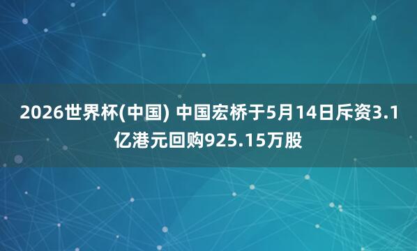 2026世界杯(中国) 中国宏桥于5月14日斥资3.1亿港元回购925.15万股