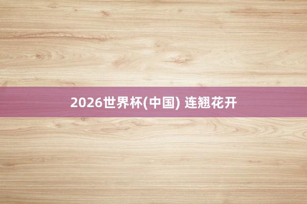 2026世界杯(中国) 连翘花开