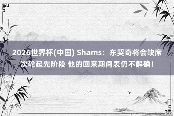 2026世界杯(中国) Shams：东契奇将会缺席次轮起先阶段 他的回来期间表仍不解确！