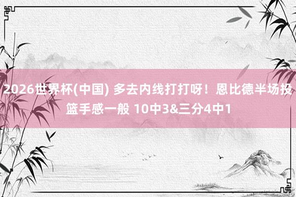 2026世界杯(中国) 多去内线打打呀！恩比德半场投篮手感一般 10中3&三分4中1