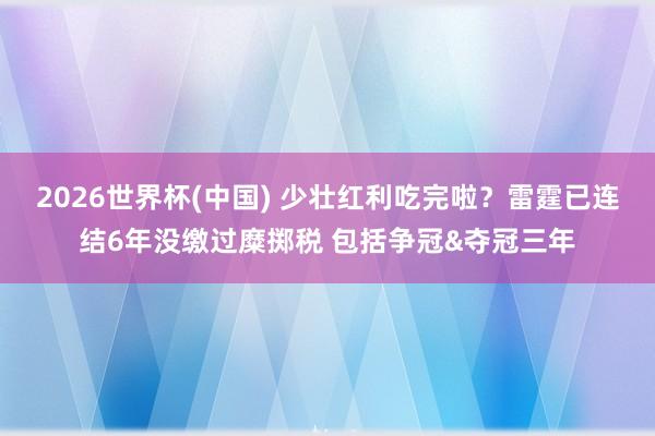 2026世界杯(中国) 少壮红利吃完啦？雷霆已连结6年没缴过糜掷税 包括争冠&夺冠三年