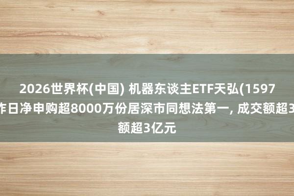 2026世界杯(中国) 机器东谈主ETF天弘(159770)昨日净申购超8000万份居深市同想法第一, 成交额超3亿元