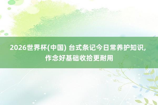 2026世界杯(中国) 台式条记今日常养护知识, 作念好基础收拾更耐用