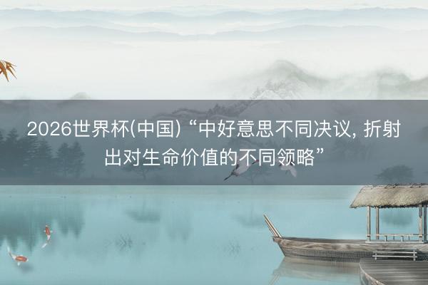 2026世界杯(中国) “中好意思不同决议, 折射出对生命价值的不同领略”
